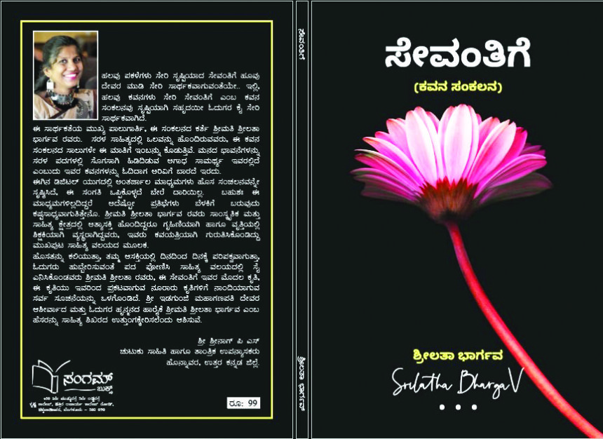 “ಕನ್ನಡ ಸಾಹಿತ್ಯ ಲೋಕದ ಮುಡಿ ಸೇರಿದ ಸೇವಂತಿಗೆ”