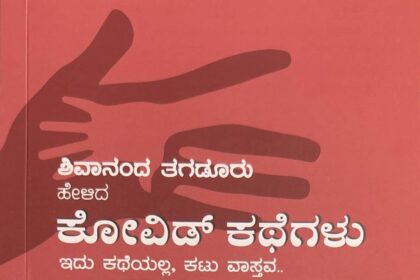 ಶಿವಾನಂದ ತಗಡೂರು ಹೇಳಿದ ಕೋವಿಡ್ ಕಥೆಗಳು ಕೃತಿಗೆ ಅಮ್ಮ ಪ್ರಶಸ್ತಿಯ ವಿಶೇಷ ಪುರಸ್ಕಾರ