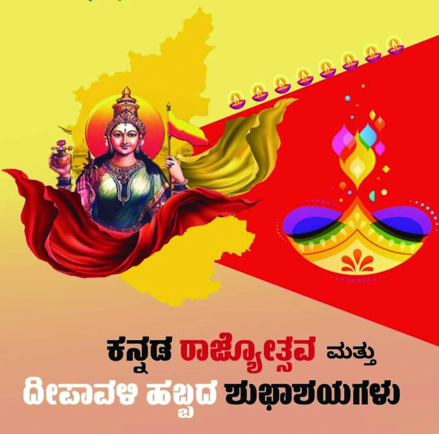 ಕನ್ನಡ ರಾಜ್ಯೋತ್ಸವ