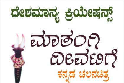 ಶಿಕ್ಷಣ ಕ್ಷೇತ್ರದ `ಮಾತಂಗಿ ದೀವಟಿಗೆ’ ಸಿನಿಮಾ ವೀಕ್ಷಣೆ ಮಾಡಿದ `ದಿಗ್ಗಿ ಸೈದಾಪುರ’ದ ಗ್ರಾಮಸ್ಥರು