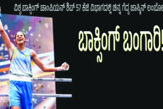 ಬಾಕ್ಸಿಂಗ್ `ಬಂಗಾರಿ’: ವಿಶ್ವ ಚಾಂಪಿಯನ್ ಶಿಪ್‌ನಲ್ಲಿ ಚಿನ್ನ ಗೆದ್ದ ಭಾರತದ ಗಟ್ಟಿಗಿತ್ತಿ!