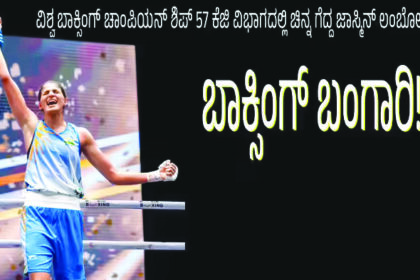 ಬಾಕ್ಸಿಂಗ್ `ಬಂಗಾರಿ’: ವಿಶ್ವ ಚಾಂಪಿಯನ್ ಶಿಪ್‌ನಲ್ಲಿ ಚಿನ್ನ ಗೆದ್ದ ಭಾರತದ ಗಟ್ಟಿಗಿತ್ತಿ!