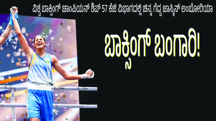 ಬಾಕ್ಸಿಂಗ್ `ಬಂಗಾರಿ’: ವಿಶ್ವ ಚಾಂಪಿಯನ್ ಶಿಪ್‌ನಲ್ಲಿ ಚಿನ್ನ ಗೆದ್ದ ಭಾರತದ ಗಟ್ಟಿಗಿತ್ತಿ!