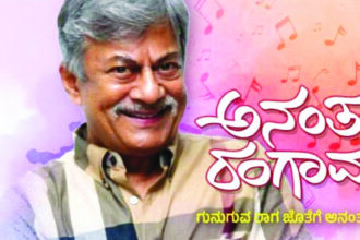 ” ಅನಂತ ರಂಗಾವಳಿ – ಗುನುಗುವ ರಾಗ ಜೊತೆಗೆ ಅನಂತನಾಗ್‌ “