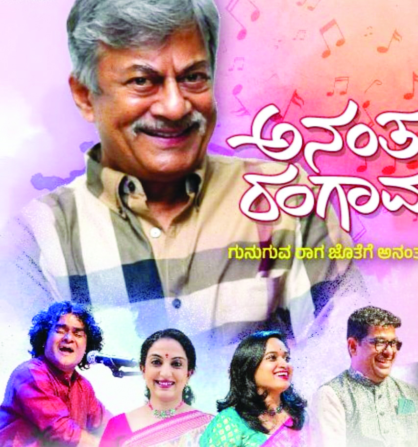 ” ಅನಂತ ರಂಗಾವಳಿ – ಗುನುಗುವ ರಾಗ ಜೊತೆಗೆ ಅನಂತನಾಗ್‌ “
