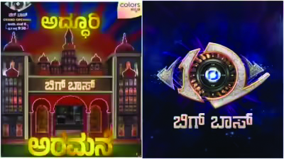 ʼಬಿಗ್‌ಬಾಸ್‌ಗೆ ಮತ್ತೊಂದು ಸಂಕಷ್ಟʼ