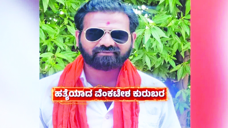 “ದುಷ್ಕರ್ಮಿಗಳಿಂದ ಬಿಜೆಪಿ ಯುವ ಮೋರ್ಚಾ ಅಧ್ಯಕ್ಷನ ಬರ್ಬರ ಕೊಲೆ”