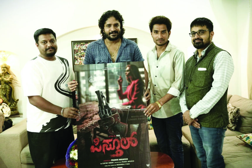 “ಹೊರಬಂತು `ಪಿಸ್ತೂಲ್’ ಟೈಟಲ್ ಪೋಸ್ಟರ್”