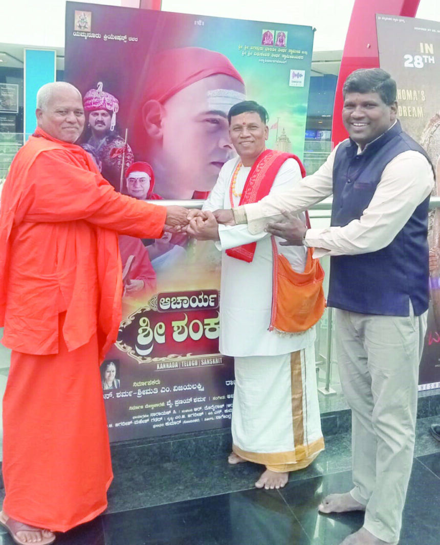 “ಆಚಾರ್ಯ ಶ್ರೀಶಂಕರ ಜಗತ್ತಿನ ಸಕಲ ಜೀವರಾಶಿಗೆ ಒಳ್ಳೆಯದನ್ನೇ ಬಯಸುವ ಧಾರ್ಮಿಕ ಚಿತ್ರ”