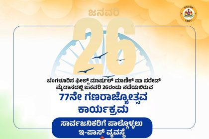 ಗಣರಾಜ್ಯೋತ್ಸವ ದಿನಾಚರಣೆ : ಸಾರ್ವಜನಿಕರಿಗೆ ಇ-ಪಾಸ್‌ ವ್ಯವಸ್ಥೆ