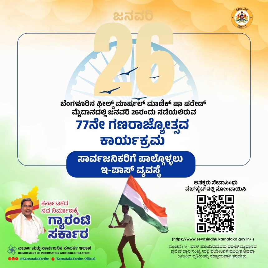 ಗಣರಾಜ್ಯೋತ್ಸವ ದಿನಾಚರಣೆ : ಸಾರ್ವಜನಿಕರಿಗೆ ಇ-ಪಾಸ್‌ ವ್ಯವಸ್ಥೆ