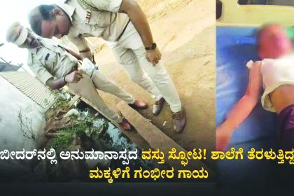 ಅನುಮಾನಾಸ್ಪದ ವಸ್ತು ಸ್ಫೋಟ ೬ ಮಕ್ಕಳಿಗೆ ಗಂಭೀರ ಗಾಯ