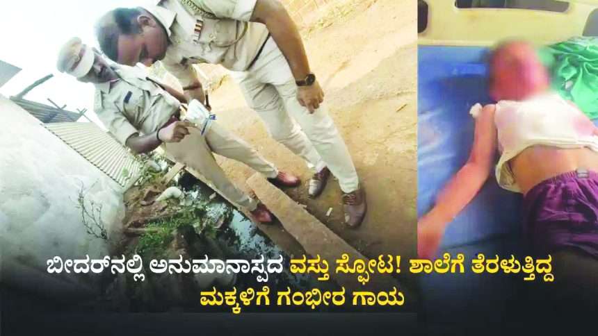 ಅನುಮಾನಾಸ್ಪದ ವಸ್ತು ಸ್ಫೋಟ ೬ ಮಕ್ಕಳಿಗೆ ಗಂಭೀರ ಗಾಯ