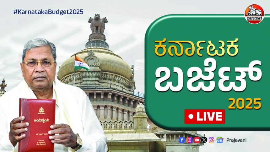 ಮಾ.೬ಕ್ಕೆ ರಾಜ್ಯ ಬಜೆಟ್‌ಗೆ ಮುಹೂರ್ತ