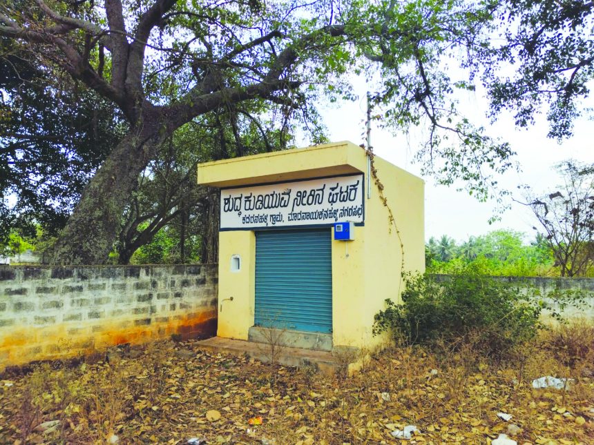 ಕಾರ್ಯಾರಂಭಗೊಳ್ಳದ ಕುಡಿಯುವ ನೀರಿನ ಘಟಕ: ೩ ವರ್ಷದಿಂದ ಕಾಮಗಾರಿ