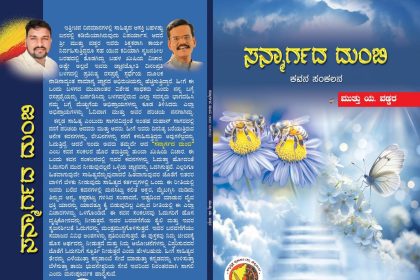 `ಸನ್ಮಾರ್ಗದ ದುಂಬಿ’ ಪುಸ್ತಕ ವಿಮರ್ಶೆ