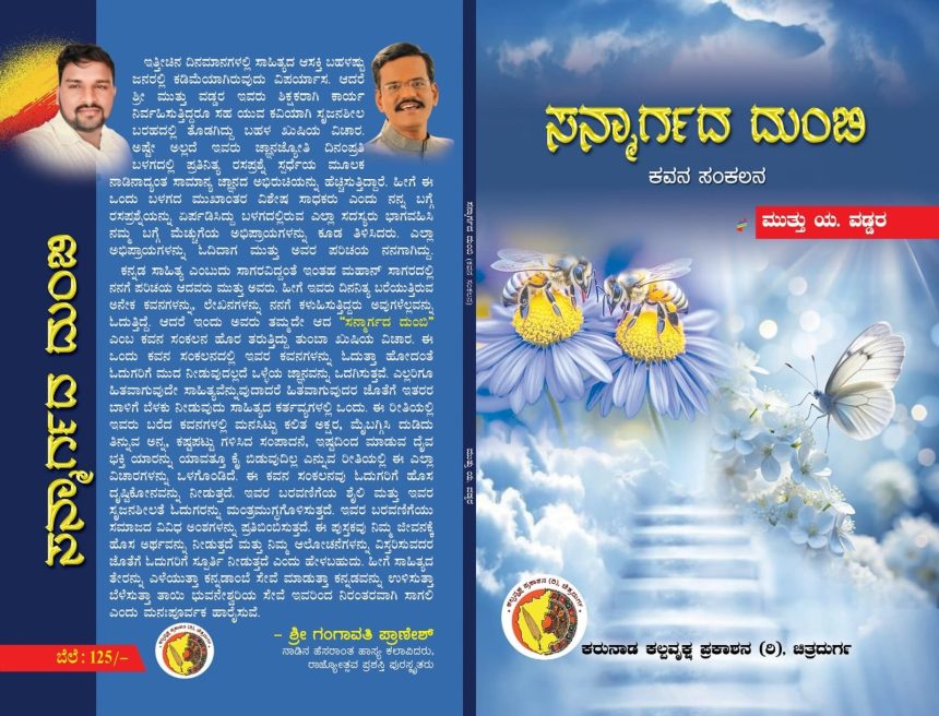 `ಸನ್ಮಾರ್ಗದ ದುಂಬಿ’ ಪುಸ್ತಕ ವಿಮರ್ಶೆ