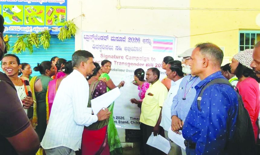 ಕೇಂದ್ರ ಸರ್ಕಾರದ ಟ್ರಾನ್ಸ್ ಜೆಂಡರ್ 2026ರ ಮಸೂದೆ ವಾಪಸ್ ಪಡೆಯಲು ಲಿಂಗತ್ವ ಅಲ್ಪಸಂಖ್ಯಾತ ಸಮುದಾಯದ ಕಾರ್ಯಕರ್ತರ ಆಗ್ರಹ