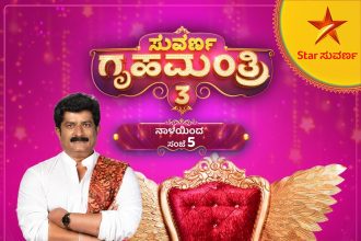 ಸುವರ್ಣ ಗೃಹಮಂತ್ರಿ” ಸೀಸನ್ 3…. ನಾಳೆಯಿಂದ ಹೊಸ ರೂಪದಲ್ಲಿ!