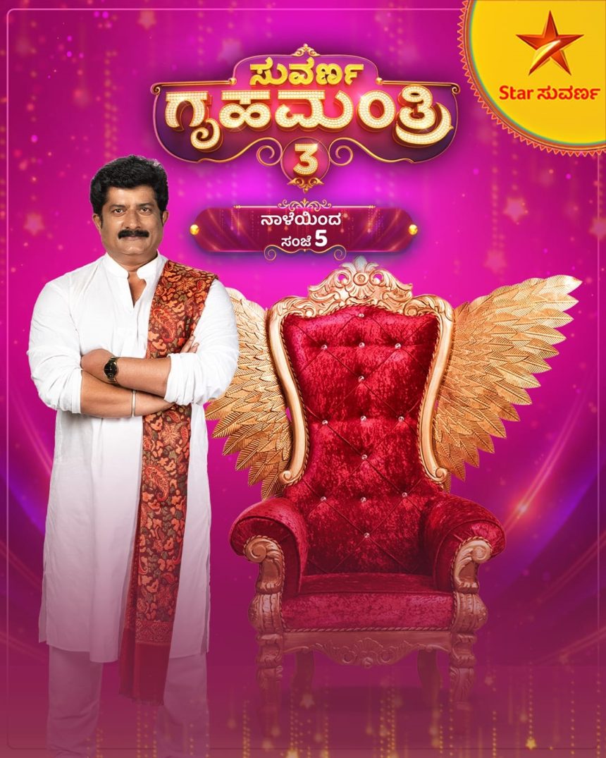 ಸುವರ್ಣ ಗೃಹಮಂತ್ರಿ” ಸೀಸನ್ 3…. ನಾಳೆಯಿಂದ ಹೊಸ ರೂಪದಲ್ಲಿ!