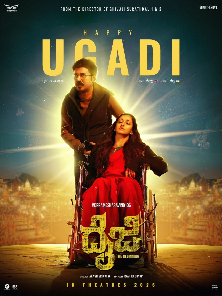 ದೈಜಿ – ಇದು ರಮೇಶ್ ಅರವಿಂದ್ ರ 106ನೇ ಚಿತ್ರ