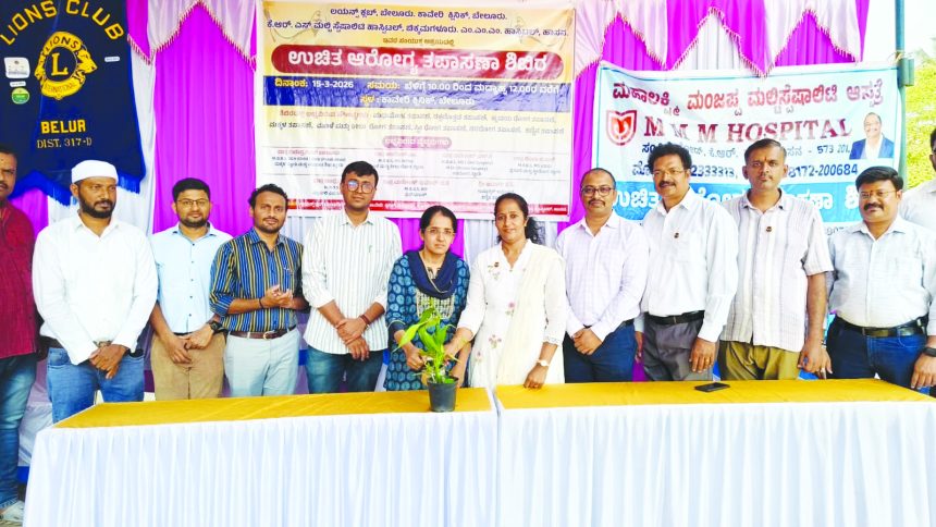 ಲಯನ್ಸ್ ಕ್ಲಬ್ ವತಿಯಿಂದ ಉಚಿತ ಆರೋಗ್ಯ ತಪಾಸಣಾ ಶಿಬಿರದ ಸೌಲಭ್ಯವನ್ನು ಪಡೆದುಕೊಂಡ ಬೇಲೂರು ಜನತೆ