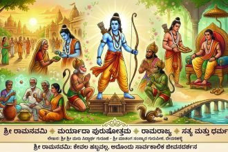 ಶ್ರೀ ರಾಮನವಮಿ ಕೇವಲ ಹಬ್ಬವಲ್ಲ, ಅದೊಂದು ಸಾರ್ವಕಾಲಿಕ ಜೀವನದರ್ಶನ