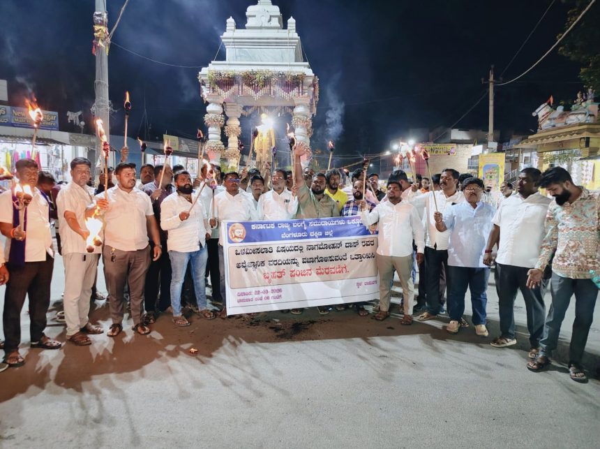 ನಾಗಮೋಹನ್ ದಾಸ್ ವರದಿ ತಿರಸ್ಕಾರಕ್ಕೆ ಆಗ್ರಹ ಒಳ ಮೀಸಲಾತಿಯಲ್ಲಿ ಅನ್ಯಾಯ ಆರೋಪ: ಬಲಗೈ ಸಮುದಾಯಗಳ ಒಕ್ಕೂಟದಿಂದ ಪಂಜಿನ ಮೆರವಣಿಗೆ