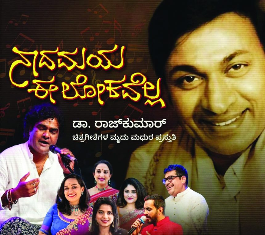 ಏಪ್ರಿಲ್ ಎಂದರೆ ಡಾ.ರಾಜಕುಮಾರ್  ನೆನಪು ನುಗ್ಗಿ ಬರುತ್ತದೆ