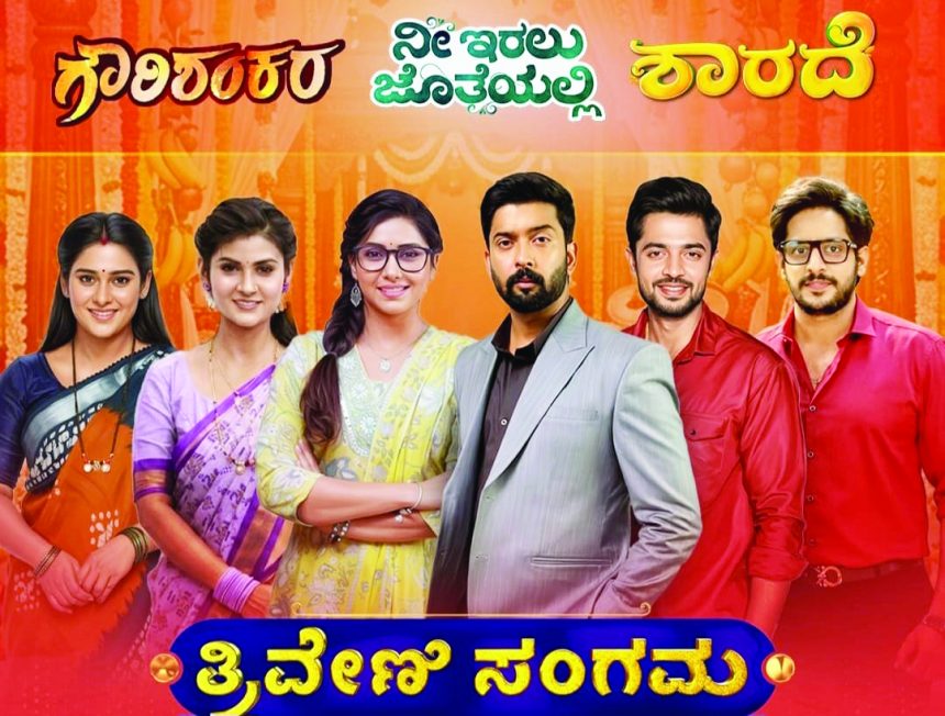 ಕಿರುತೆರೆ ಪ್ರಯೋಗ `ತ್ರಿವೇಣಿ ಸಂಗಮ’