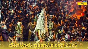 ಐತಿಹಾಸಿಕ ಬೆಂಗಳೂರು ಕರಗಕ್ಕೆ ಕ್ಷಣಗಣನೆ