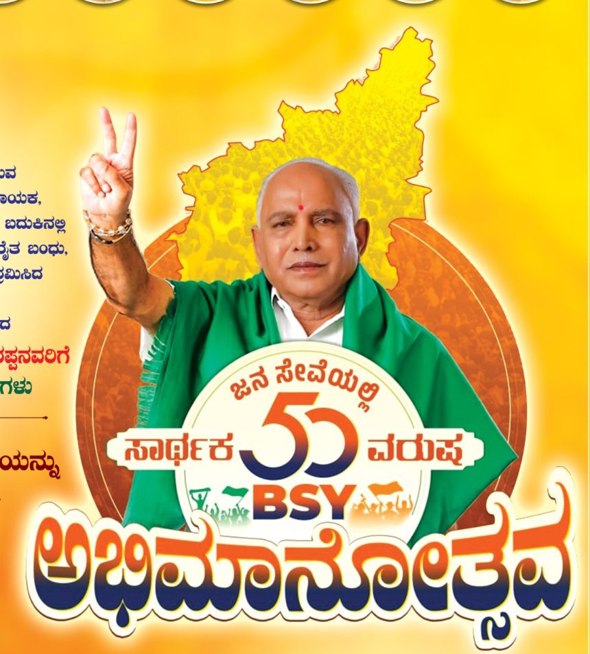 ನಾಳೆ ಬಿಎಸ್‌ವೈ ಅಭಿಮಾನೋತ್ಸವ ಸಮಾರಂಭದಲ್ಲಿ ಪಾಲ್ಗೊಳ್ಳಲಿರುವ ಅಮಿತ್ ಶಾ