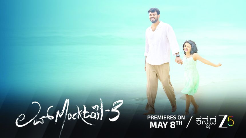 ಇದೇ ಮೇ 8ಕ್ಕೆ ಜೀ5ನಲ್ಲಿ ಲವ್ ಮಾಕ್ಟೇಲ್-3  ಲವ್ ಮಾಕ್ಟೇಲ್ 3 ಇದೇ ಮೇ 8ಕ್ಕೆ ಜೀ5ನಲ್ಲಿ ಬಿಡುಗಡೆ ಆಗಲಿದೆ. ಇದು ಲವ್ ಮಾಕ್ಟೇಲ್ ಸರಣಿ ಚಿತ್ರಗಳ ಕೊನೆಯ ಚಿತ್ರವಾಗಿದೆ.