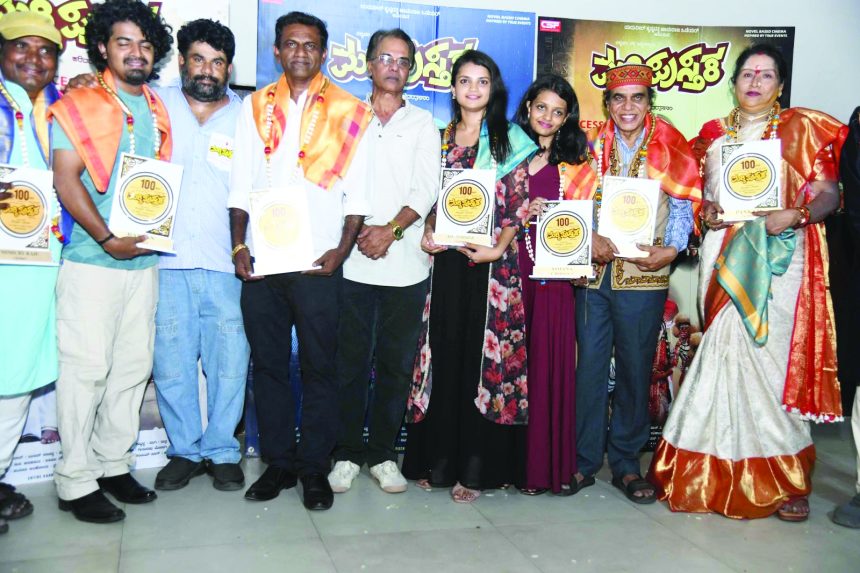 “ಮಗ್ಗಿಪುಸ್ತಕ” ಶತದಿನೋತ್ಸವ ಸಮಾರಂಭ  ಈ ವರ್ಷ 100 ದಿನ ಪೂರೈಸಿದ ಮೊದಲ ಚಿತ್ರ