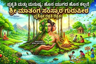 ಪ್ರಕೃತಿ ಮತ್ತು ಮನುಷ್ಯ: ಹೊಸ ಯುಗದ ಹೊಸ ಕಲ್ಪನೆ
