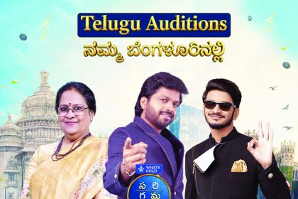 ನಾಳೆ ಬೆಂಗಳೂರಿನಲ್ಲಿ ಜೀ ತೆಲುಗು `ಸ ರಿ ಗ ಮ ಪ’ ಆಡಿಷನ್ಸ್; ನಿಮ್ಮ ಗಾಯನಕ್ಕೆ ವೇದಿಕೆ ಸಿದ್ಧ!