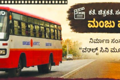 ನಾಲ್ಕು ಗಂಟೆಗಳಲ್ಲಿ ಜರುಗುವ ಬಸ್ ಪ್ರಯಾಣದ ಕಥೆ ಬೆಂಗಳೂರು ಖಿಔ ಮೈಸೂರು ಸಿನಿಮಾ