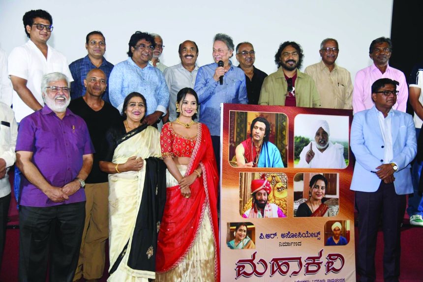 ಅರ್ಜುನ್ ಜನ್ಯ ಅವರಿಂದ ಅನಾವರಣವಾಯಿತು `ಮಹಾಕವಿ’ ಚಿತ್ರದ ಹಾಡುಗಳು ಇದು ಬರಗೂರು ರಾಮಚಂದ್ರಪ್ಪ ಅವರ ನಿರ್ದೇಶನದ 25 ನೇ ಚಿತ್ರ