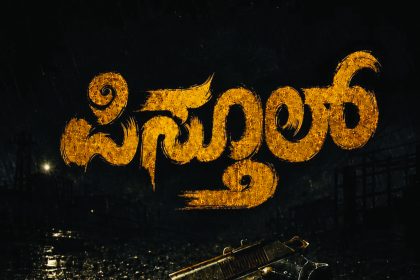 `ಪಿಸ್ತೂಲ್’ ಹಿಡಿದ ನಿರ್ದೇಶಕ ಪ್ರಬಿಕ್!
