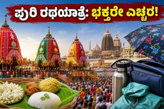 ಭಕ್ತರೇ ಎಚ್ಚರ! ಪುರಿ ರಥಯಾತ್ರೆಯಲ್ಲಿ ದೇವರ ಸುಗಮ ದರ್ಶನಕ್ಕೆ ಇಲ್ಲಿವೆ ಪ್ರಮುಖ ಟಿಪ್ಸ್