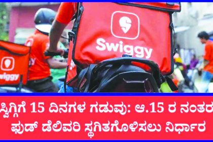 ಸಮಸ್ಯೆ ಬಗೆಹರಿಸಿಕೊಳ್ಳಲು ಸ್ವಿಗ್ಗಿಗೆ 15 ದಿನಗಳ ಅಂತಿಮ ಗಡುವು