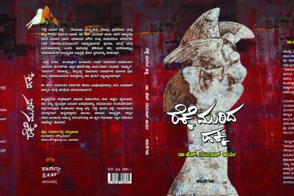 ರೆಕ್ಕೆ ಮುರಿದ ಹಕ್ಕಿಯು ಹಾರುತಿದೆ ನೋವಿನಿಂದ ನವಜಾಗೃತಿಯತ್ತ… ಬದಲಾವಣೆಯ ಪರ್ವದತ್ತ”   ಡಾ.ಜಿ.ವೈ. ಪದ್ಮನಾಗರಾಜು