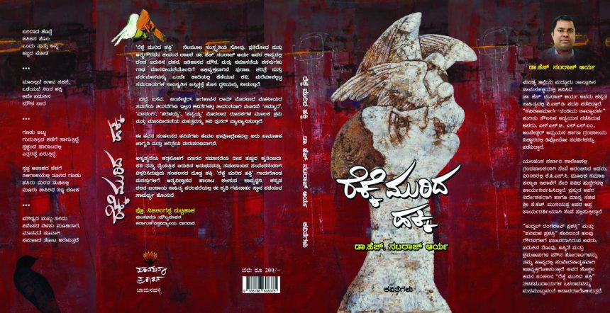 ರೆಕ್ಕೆ ಮುರಿದ ಹಕ್ಕಿಯು ಹಾರುತಿದೆ ನೋವಿನಿಂದ ನವಜಾಗೃತಿಯತ್ತ… ಬದಲಾವಣೆಯ ಪರ್ವದತ್ತ”   ಡಾ.ಜಿ.ವೈ. ಪದ್ಮನಾಗರಾಜು